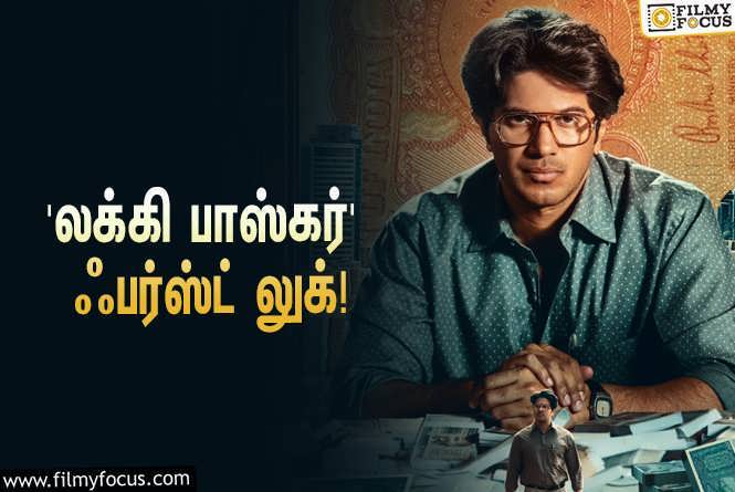 Lucky Baskhar : 4 மொழிகளில் உருவாகும் துல்கர் சல்மானின் ‘லக்கி பாஸ்கர்’… வெளியானது சூப்பரான ஃபர்ஸ்ட் லுக்!