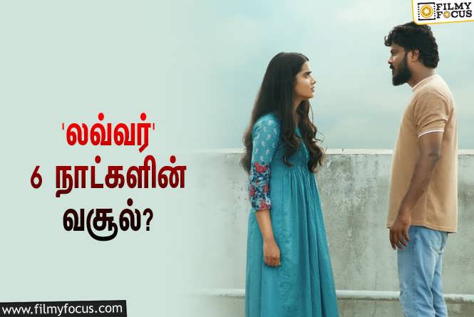 Lover : 6 நாட்களில் மணிகண்டனின் ‘லவ்வர்’ செய்த வசூல் எவ்ளோ தெரியுமா?