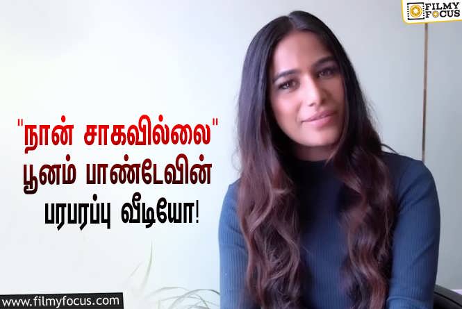 Poonam Pandey : “நான் சாகவில்லை, உயிருடன் தான் இருக்கிறேன்”… நடிகை பூனம் பாண்டே வெளியிட்ட பரபரப்பு வீடியோ!