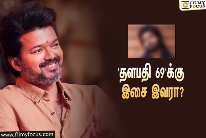 Thalapathy 69 : விஜய் – வெற்றிமாறன் கூட்டணியில் உருவாகும் ‘தளபதி 69’… இதற்கு இசை யார் தெரியுமா?