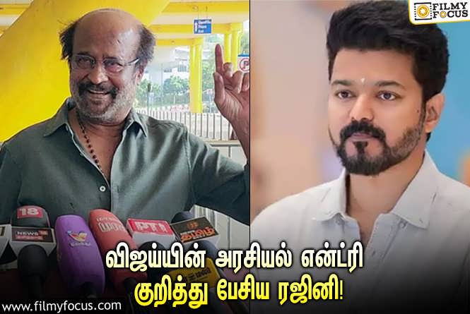 Vijay, Rajinikanth & Tamilaga Vettri Kazhagam : ‘தளபதி’ விஜய்யின் அரசியல் என்ட்ரி குறித்து பேசிய ‘சூப்பர் ஸ்டார்’ ரஜினிகாந்த்… வைரலாகும் வீடியோ!