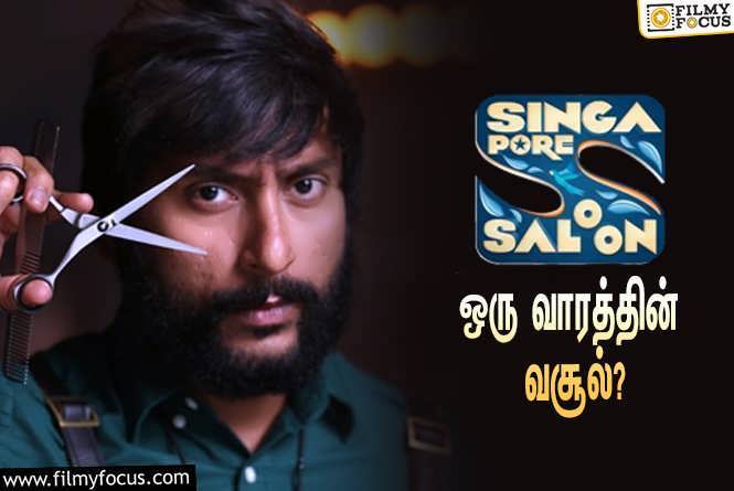 Singapore Saloon : ஒரே வாரத்தில் ஆர்.ஜே.பாலாஜியின் ‘சிங்கப்பூர் சலூன்’ செய்த வசூல் எவ்ளோ தெரியுமா?