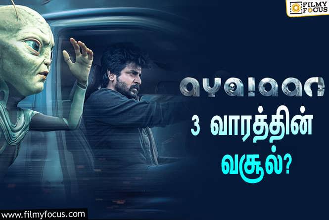 Ayalaan : அடேங்கப்பா… 3 வாரத்தில் சிவகார்த்திகேயனின் ‘அயலான்’ செய்த வசூல் இத்தனை கோடியா?