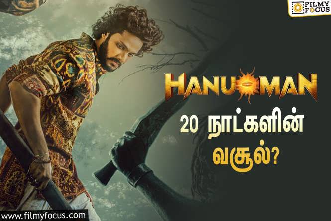 Hanuman : அடேங்கப்பா… 20 நாட்களில் சூப்பர் ஹீரோ படமான ‘ஹனுமான்’ செய்த வசூல் இத்தனை கோடியா?