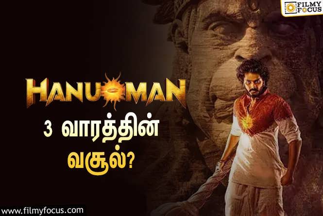 Hanuman : அடேங்கப்பா… 3 வாரத்தில் சூப்பர் ஹீரோ படமான ‘ஹனுமான்’ செய்த வசூல் இத்தனை கோடியா?