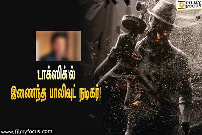 Toxic : யாஷின் ‘டாக்ஸிக்’-ல் கெஸ்ட் ரோலில் நடிக்கும் முன்னணி பாலிவுட் நடிகர்!