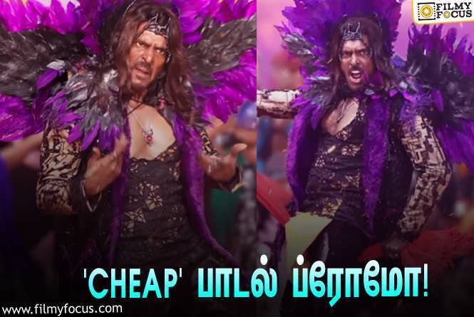 UI : உபேந்திரா இயக்கி, நடிக்கும் ‘UI’… வெளியானது ‘CHEAP’ பாடல் ப்ரோமோ!