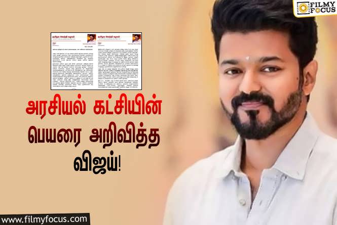 Vijay & Tamilaga Vettri Kazhagam : “தமிழக வெற்றி கழகம்”… தனது அரசியல் கட்சியின் பெயரை அறிவித்த விஜய்!