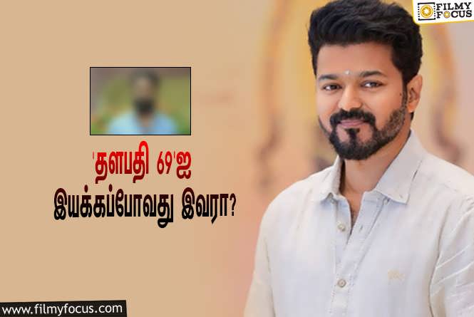 Thalapathy 69 : விஜய்யின் கடைசி படமான ‘தளபதி 69’-ஐ இயக்கப்போகும் இயக்குநர் யார் தெரியுமா?