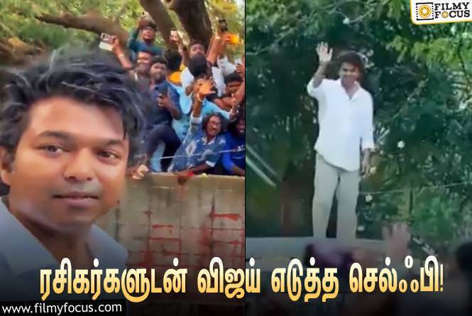 Vijay & The Greatest of all Time : ‘தி கிரேட்டஸ்ட் ஆஃப் ஆல் டைம்’ ஷூட்டிங் ஸ்பாட்டில் தனது ரசிகர்களுடன் விஜய் எடுத்த செல்ஃபி… வைரலாகும் வீடியோஸ்!